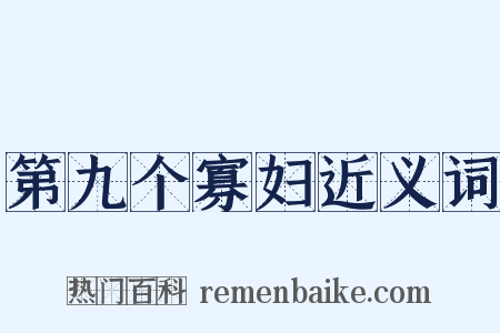 第九个寡妇近义词是什么意思的图片